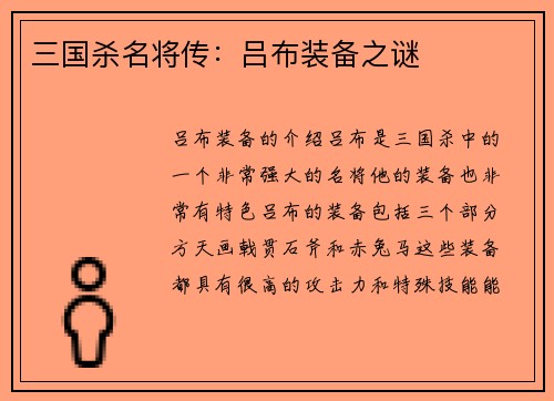 三国杀名将传：吕布装备之谜