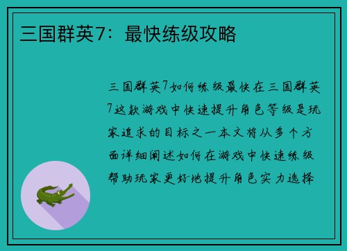 三国群英7：最快练级攻略