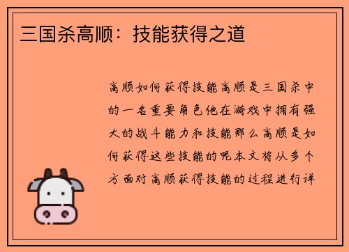 三国杀高顺：技能获得之道