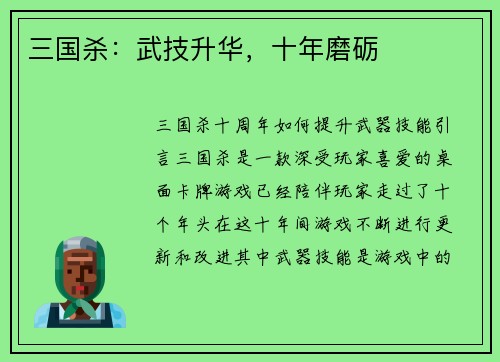 三国杀：武技升华，十年磨砺