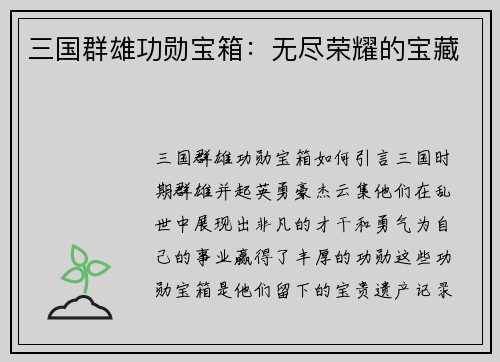 三国群雄功勋宝箱：无尽荣耀的宝藏