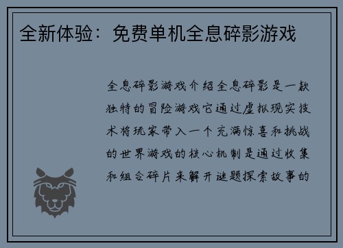 全新体验：免费单机全息碎影游戏