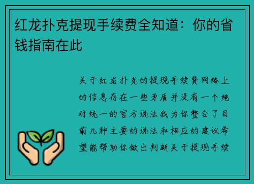 红龙扑克提现手续费全知道：你的省钱指南在此