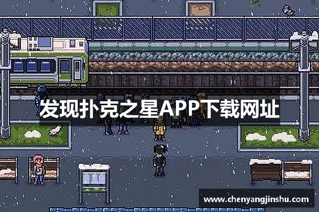 发现扑克之星APP下载网址