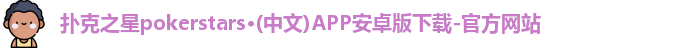 扑克之星APP下载网址